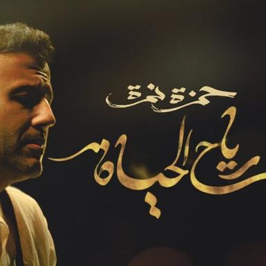 Hamza Namira