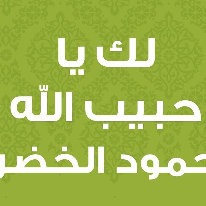 Lak Ya Habib Allah