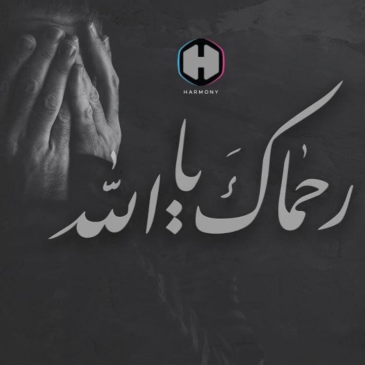 Ruhmaka Ya Allah (Your Mercy, O Allah)