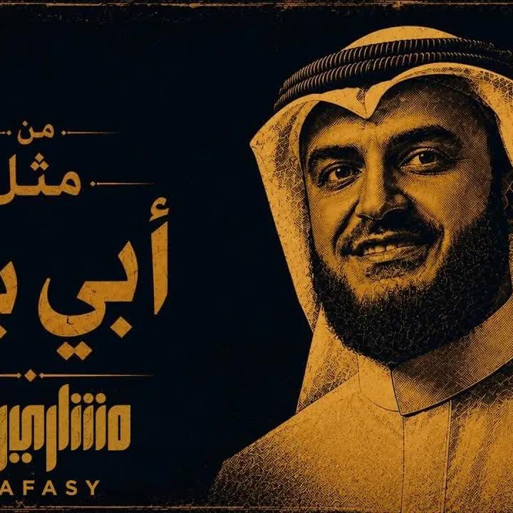 Mishary Rashid Alafasy