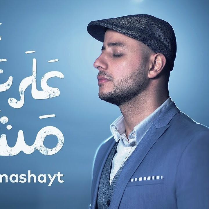 Ala Nahjik Mashayt