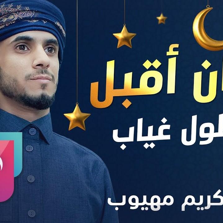 Ramadan Has Arrived After a Long Absence
