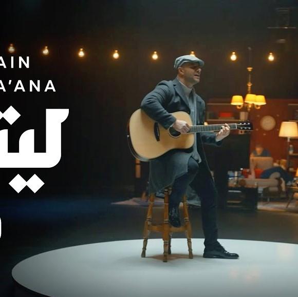 Laytaka Ma’ana (I Wish You Were With Us)