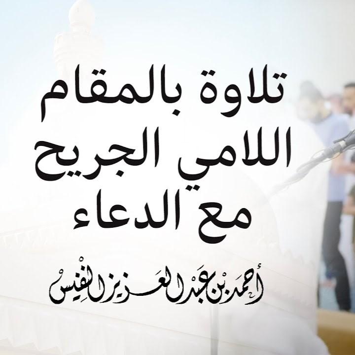Recitation in the Sorrowful Lami Maqam | With Dua