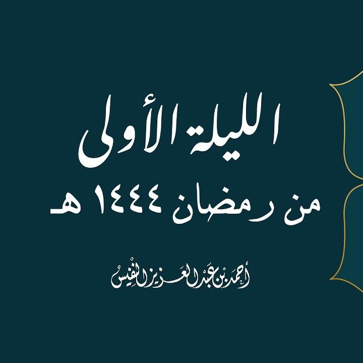 The First Night of Ramadan 1444 AH