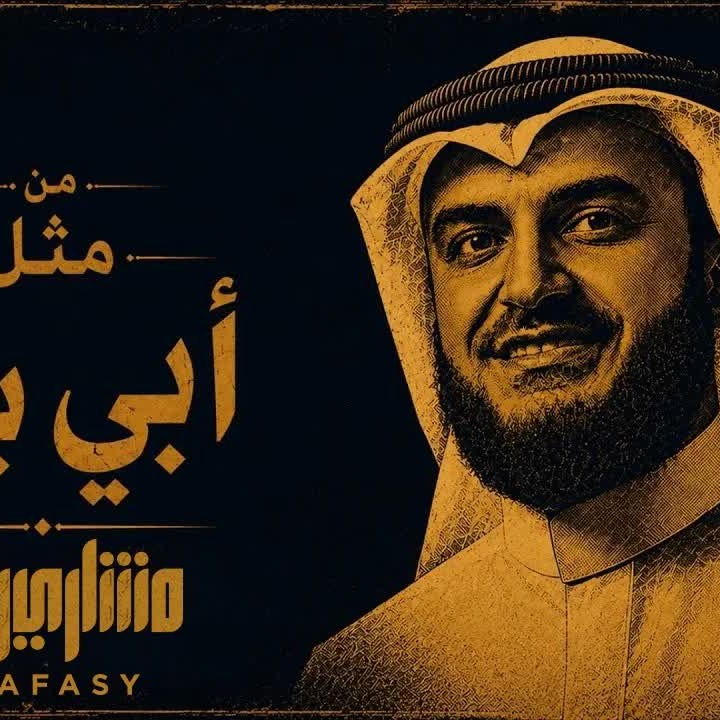 Man Mithlu Abi Bakr cover art